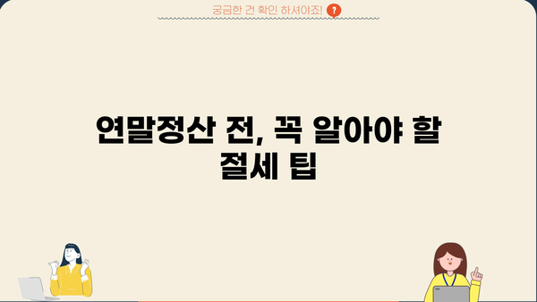 보험설계사 연말정산 완벽 가이드| 절세 팁 & 주요 공제 항목 정리 | 보험설계사, 연말정산, 절세, 공제, 세금