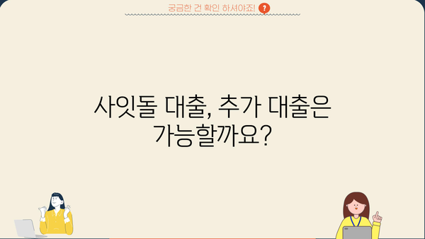 케이뱅크 사잇돌 대출 완벽 가이드| 대상, 한도, 금리, 추가대출, 신용등급, 중도상환수수료까지! |  대출 조건, 신청 방법, 유의 사항