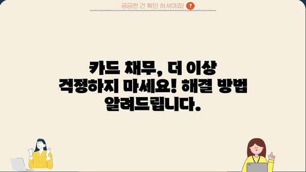 단기 카드대출 현금서비스 채무, 이제는 확실하게 정리하세요! | 카드대출, 현금서비스, 채무관리, 해결방법, 팁