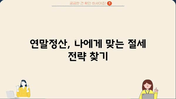 연말정산 똑똑하게 마무리하는 꿀팁 | 절세, 환급, 놓치지 말아야 할 정보