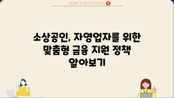 미소금융 창업·운영자금 지원| 저금리 긴급생계자금 대출 정보 | 소상공인, 자영업자, 사업자금, 금융 지원, 신용대출, 정책자금, 서민금융