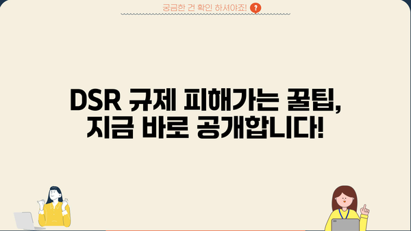 아파트 대출 DSR 규제, 널럴하게 받는 방법 알아보기 | DSR, 주택담보대출, 부동산, 금융