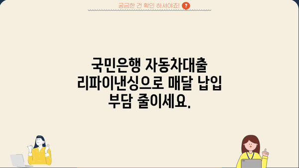 국민은행 자동차대출 리파이낸싱| 더 낮은 금리와 부담 완화로 이사 가세요 | 리파이낸싱, 금리 비교, 자동차 대출