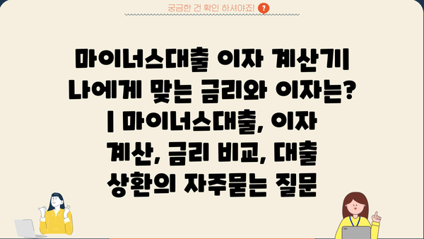 마이너스대출 이자 계산기| 나에게 맞는 금리와 이자는? | 마이너스대출, 이자 계산, 금리 비교, 대출 상환