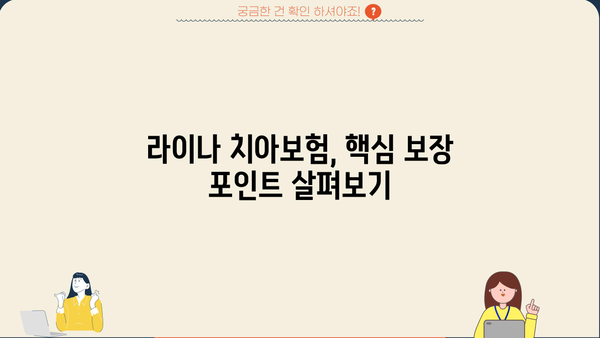 라이나 치아보험, 나에게 맞는 보장 찾기 | 보장 분석, 비교, 추천