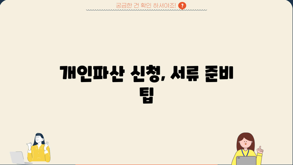 개인파산 신청, 필요한 서류는 무엇일까요? | 개인파산, 파산 신청, 서류 목록, 준비 팁
