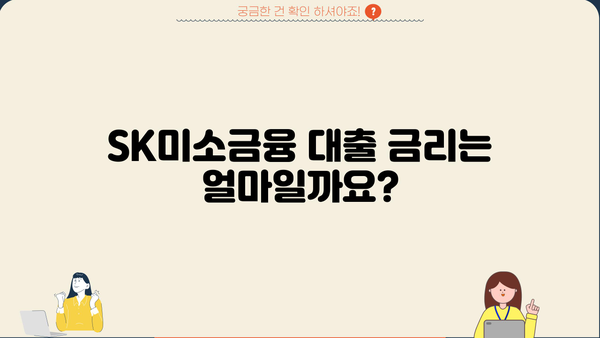 SK미소금융 이용 가이드| 대출 자격, 신청 방법, 금리 정보 총정리 | 소상공인, 자영업자, 금융 지원, 서민금융