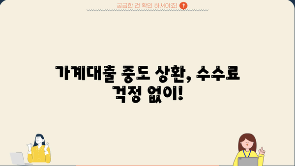 BNK 부산은행 가계대출 중도 상환 수수료 연말 면제 안내| 자세한 내용과 혜택 확인 | 가계대출, 중도상환, 수수료 면제, 연말 이벤트