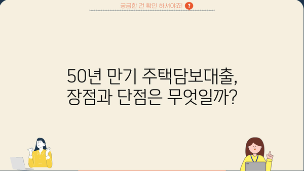 50년 만기 주택담보대출, 나이 제한 없이 가능할까요? | 조건, 신청 방법, 주의 사항 완벽 정리