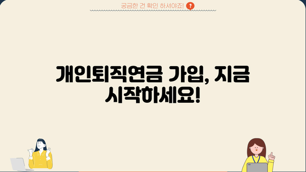 퇴직 후에도 든든하게! 나에게 맞는 개인퇴직연금 가입 가이드 | 퇴직 준비, 연금, 노후 대비, 재테크