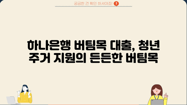 하나은행 버팀목 청년전용보증부월세대출 완벽 가이드| 혜택, 자격, 한도, 금리 비교 | 청년, 주택, 대출, 금융