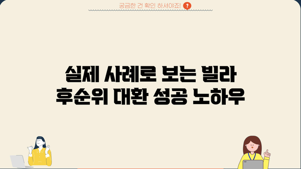 직장인 후순위주택담보대출 빌라 대환 한도 & 금리 실제 사례 | 성공적인 대환 전략 | 대환대출, 빌라, 후순위, 금리 비교