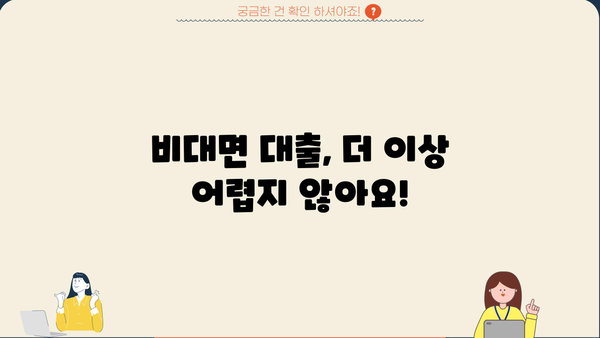 무방문 대출 신청, 이제는 더욱 편리하게! | 비대면 대출, 간편 신청, 빠른 승인, 서류 최소화
