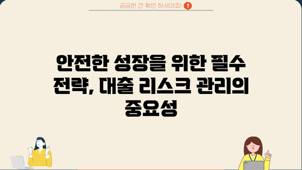 대출 리스크 관리 전략| 금융기관의 안전한 성장을 위한 핵심 가이드 | 리스크 평가, 관리 시스템, 예측 모델, 성공 사례