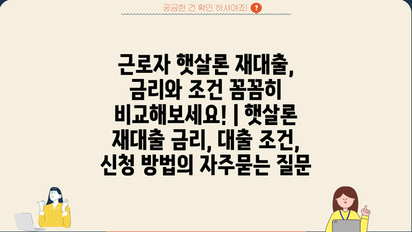 근로자 햇살론 재대출, 금리와 조건 꼼꼼히 비교해보세요! | 햇살론 재대출 금리, 대출 조건, 신청 방법