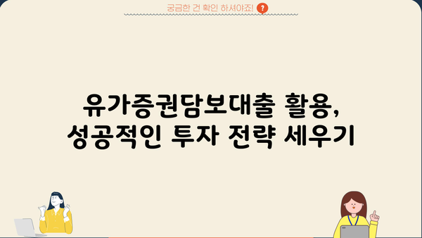 유가증권담보대출 신청 가이드| 주식, 채권, 신청 방법 상세 설명 | 주식담보대출, 채권담보대출, 대출 조건