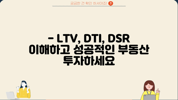 부동산 대출 용어 완벽 정복! LTV, DTI, DSR 파헤치기 & 계산기 활용 가이드 | 부동산, 대출, 계산기, 금융