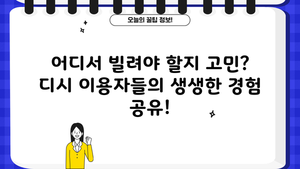 대출 후기 디시| 솔직한 경험 공유 & 유용한 정보 | 대출, 후기, 디시, 금융, 정보 공유