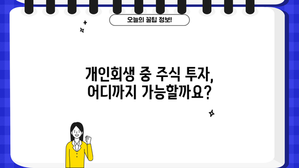 개인회생 중 주식 투자, 가능할까요? | 개인회생, 주식 투자, 재산 관리, 투자 전략