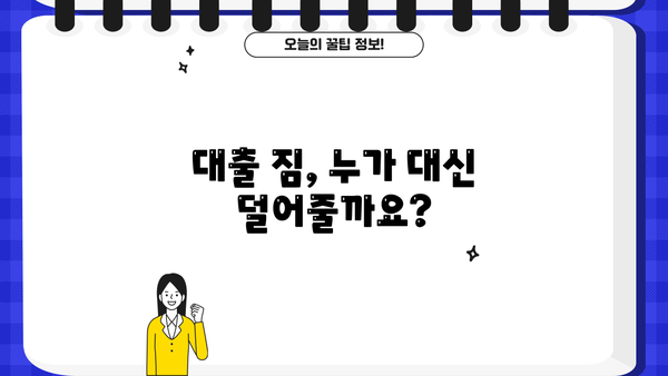 대출 대신 갚아주는 서비스, 어떤 것을 선택해야 할까요? | 대출 대납, 대출 해결, 빚 탕감