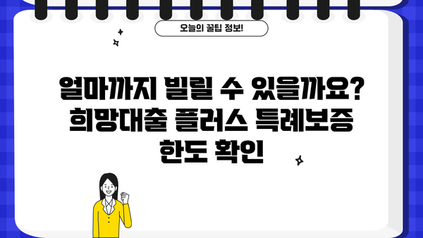 기업은행 희망대출 플러스 특례보증, 조건과 한도 완벽 정리! | 기업은행, 희망대출, 특례보증, 대출 조건, 대출 한도