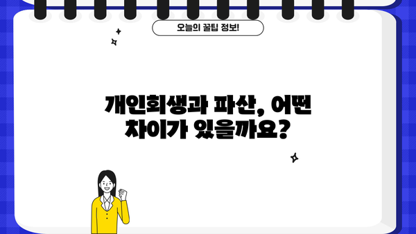 개인회생 신청, 직장 유지 가능할까요? | 개인회생, 직장, 신용불량, 파산, 면책, 법률 상담