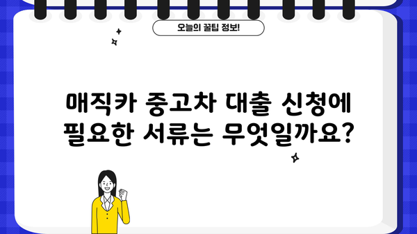 국민은행 매직카 중고차 대출 자격, 조건, 한도 완벽 정리 | 중고차 대출, 금리, 신용등급, 필요서류