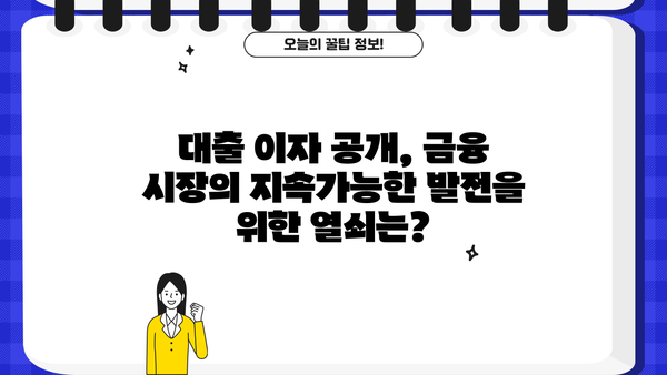 대출 이자 원가 공개, 포퓰리즘인가? 현실적인 대안은? | 금융, 정치, 소비자