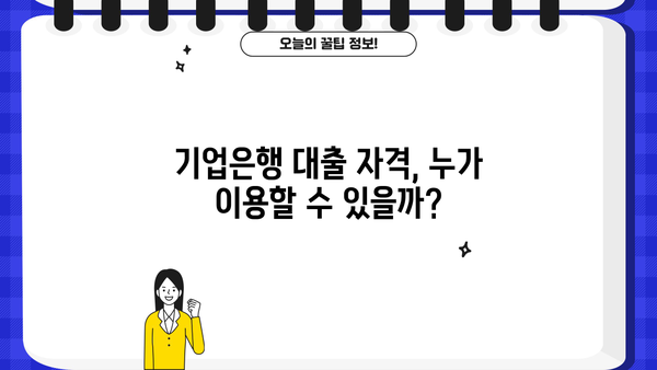 기업은행 대출 이자 상품| 특징, 자격, 기간, 한도, 이율 비교 분석 | 기업은행, 대출 상품, 금리 비교, 대출 조건