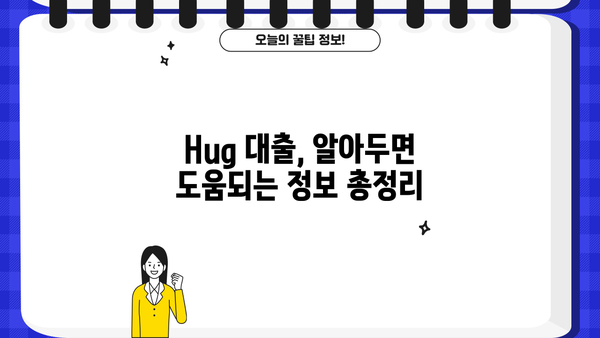 Hug 대출, 나에게 맞는 조건 찾기| 꼼꼼하게 비교 분석해보세요! |  대출 비교, 금리, 조건, 신용대출, 주택담보대출