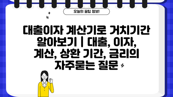 대출이자 계산기로 거치기간 알아보기 | 대출, 이자, 계산, 상환 기간, 금리