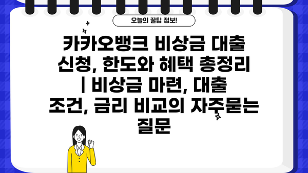 카카오뱅크 비상금 대출 신청, 한도와 혜택 총정리 | 비상금 마련, 대출 조건, 금리 비교