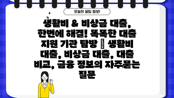 생활비 & 비상금 대출, 한번에 해결! 똑똑한 대출 지원 기관 탐방 | 생활비 대출, 비상금 대출, 대출 비교, 금융 정보