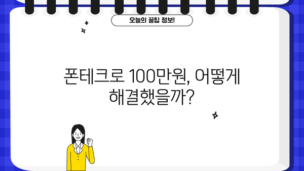 폰테크 100만원 대출, 이렇게 해결했어요! | 폰테크, 소액대출, 성공 후기