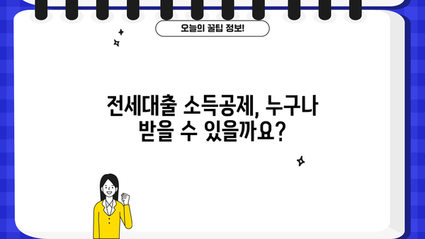 연말정산 전세대출 소득공제| 주택임차차입금 원리금 상환액 공제 조건 완벽 가이드 | 전세, 소득공제, 주택임차차입금, 원리금 상환액