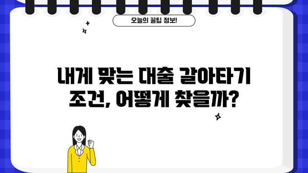 대출 갈아타기 성공 전략| 나에게 맞는 조건 찾기 | 금리 비교,  대출 상품 분석, 전문가 추천