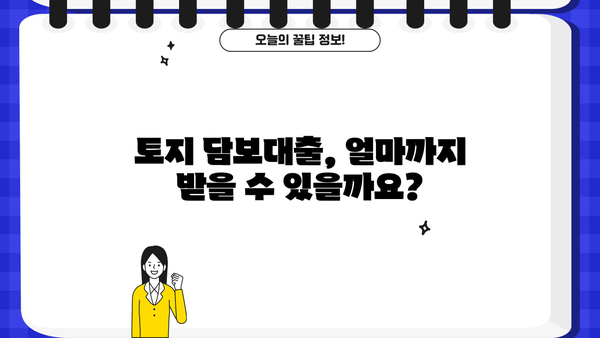 토지 담보대출, 공시지가로 얼마까지 받을 수 있을까요? | 토지 담보대출 한도, 금리, 조건, 신청 방법