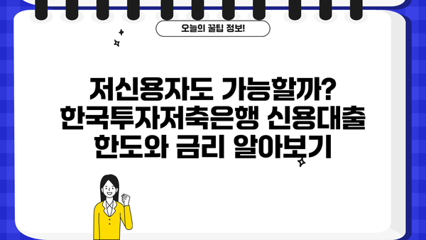 한국투자저축은행 직장인 신용대출, 나에게 맞는 조건은? | 저신용자, 금리, 신청방법, 상세 분석