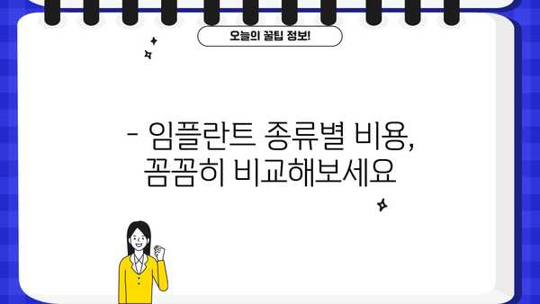 65세 이상, 임플란트 비용 걱정 끝! 건강보험 적용 꿀팁 | 임플란트 종류, 비용, 건강보험, 65세, 치과