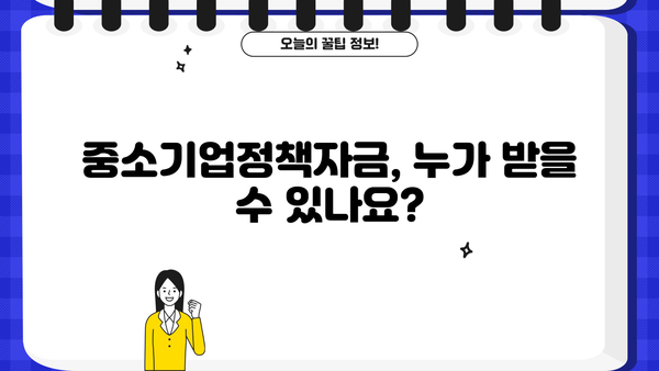 신용보증기금 법인사업자대출 중소기업정책자금 승인 조건 완벽 가이드 | 승인율 높이는 팁, 필수 서류, 주의 사항