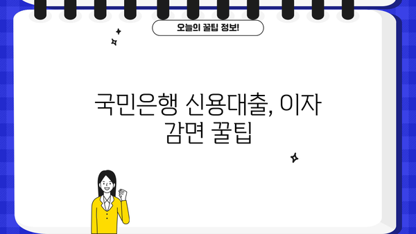 국민은행 신용대출 이자 감면 혜택, 이렇게 받으세요! | 신용대출, 이자 감면, 금리 혜택, 대출 상환 팁