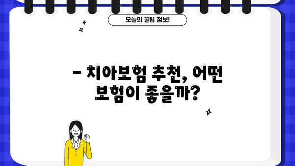 치아보험 가입 조건 확인하고, 비교사이트에서 나에게 맞는 보험 찾기 | 치아보험 추천, 보험료 비교, 치아보험 가입 팁