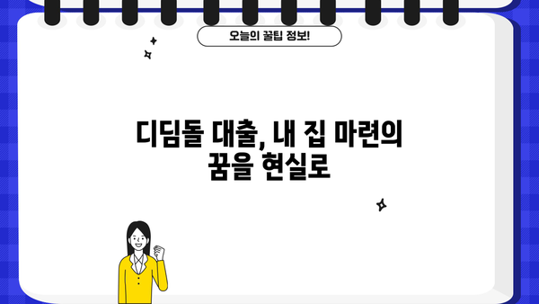 생애최초 주택 구매, 디딤돌 대출로 내 집 마련하세요! | 금리, 자격, 소득, 미혼, 신혼부부