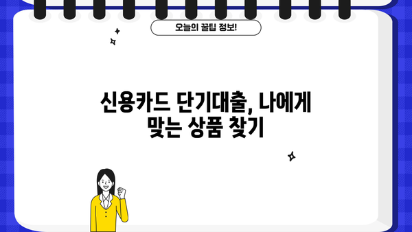 신용카드 단기대출, 꼼꼼하게 따져보세요! | 심층 분석 가이드, 비교, 주의사항