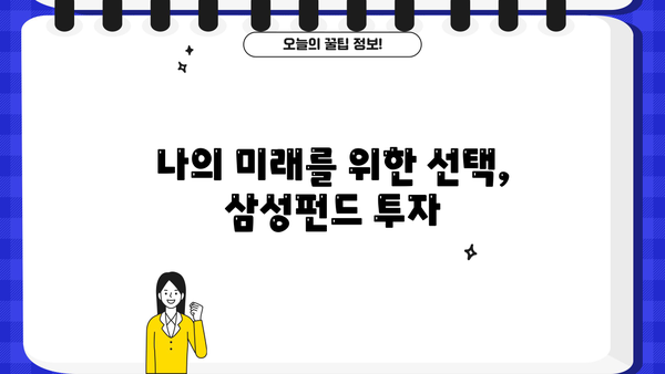 삼성펀드로 미래 자산을 키우는 전략| 투자 가이드 & 성공 노하우 | 삼성펀드, 투자 전략, 재테크, 미래 자산
