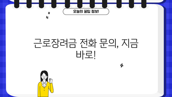 근로장려금 확인 전화| 바로 알아보는 간편 가이드 | 근로장려금, 확인, 전화번호, 신청