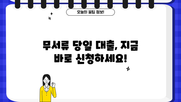 무서류 당일 대출| 따뜻한 겨울나기 위한 빠른 해결책 | 긴급 자금, 신속 대출, 서류 간소화