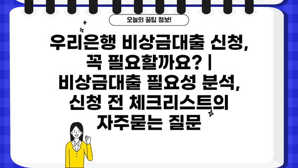 우리은행 비상금대출 신청, 꼭 필요할까요? | 비상금대출 필요성 분석, 신청 전 체크리스트