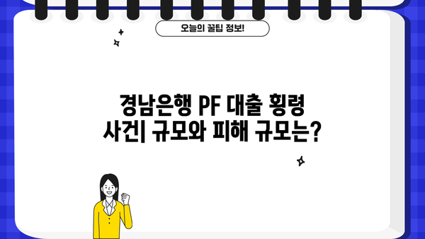 경남은행 PF 대출 횡령 사건| 직원 사고 규모 및 원인 분석 | 금융사고, 부동산 프로젝트 파이낸싱, 내부통제