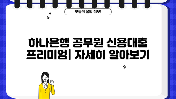 하나은행 공무원 신용대출 프리미엄| 공무원 클럽 대출 자세히 알아보기 | 금리, 한도, 자격 조건, 필요 서류